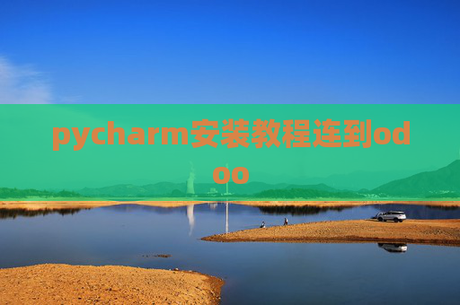 pycharm安装教程连到odoo pycharm安装教程连到odoo