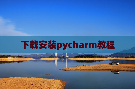下载安装pycharm教程